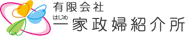 有限会社一（はじめ）家政婦紹介所