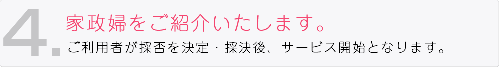 家政婦をご紹介いたします。